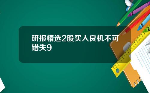 研报精选2股买入良机不可错失9