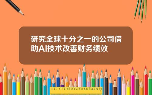 研究全球十分之一的公司借助AI技术改善财务绩效