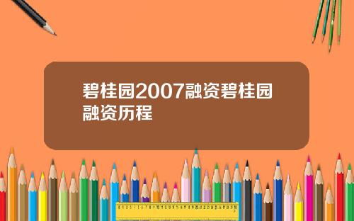 碧桂园2007融资碧桂园融资历程