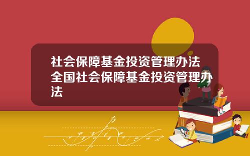 社会保障基金投资管理办法全国社会保障基金投资管理办法
