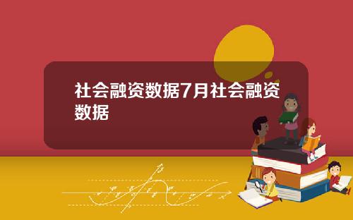 社会融资数据7月社会融资数据