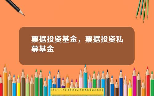 票据投资基金,票据投资私募基金
