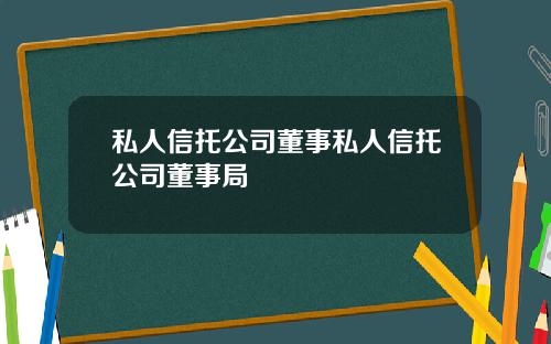 私人信托公司董事私人信托公司董事局