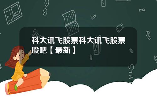 科大讯飞股票科大讯飞股票股吧【最新】