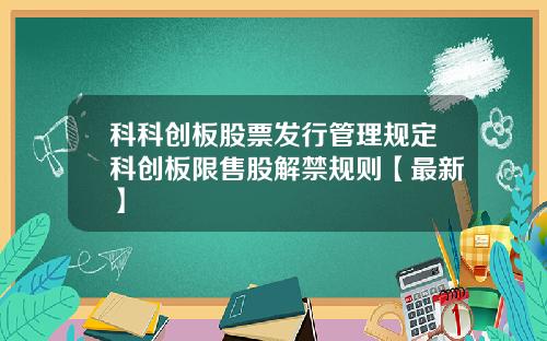 科科创板股票发行管理规定科创板限售股解禁规则【最新】