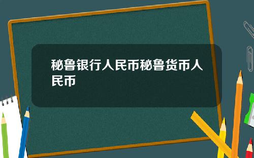 秘鲁银行人民币秘鲁货币人民币