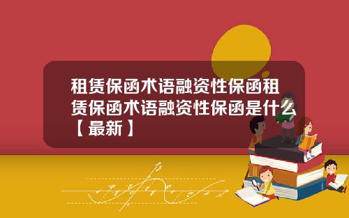 租赁保函术语融资性保函租赁保函术语融资性保函是什么【最新】