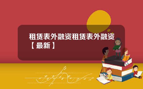 租赁表外融资租赁表外融资【最新】