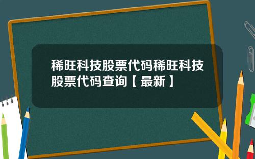稀旺科技股票代码稀旺科技股票代码查询【最新】