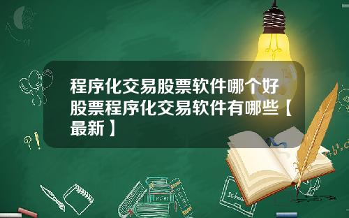 程序化交易股票软件哪个好股票程序化交易软件有哪些【最新】