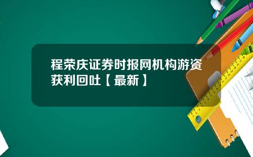 程荣庆证券时报网机构游资获利回吐【最新】