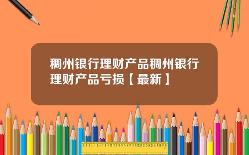 稠州银行理财产品稠州银行理财产品亏损【最新】