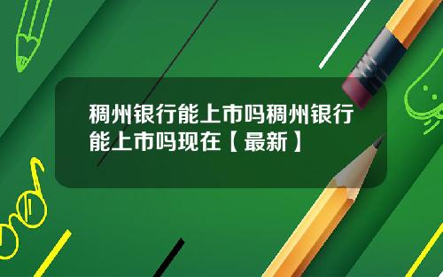 稠州银行能上市吗稠州银行能上市吗现在【最新】