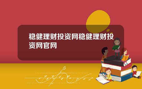 稳健理财投资网稳健理财投资网官网