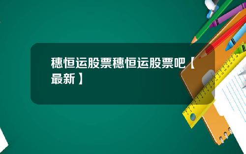 穗恒运股票穗恒运股票吧【最新】