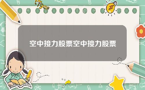 空中接力股票空中接力股票