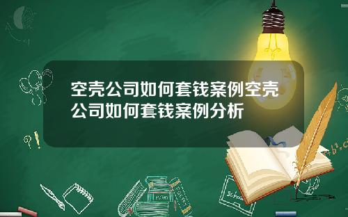 空壳公司如何套钱案例空壳公司如何套钱案例分析