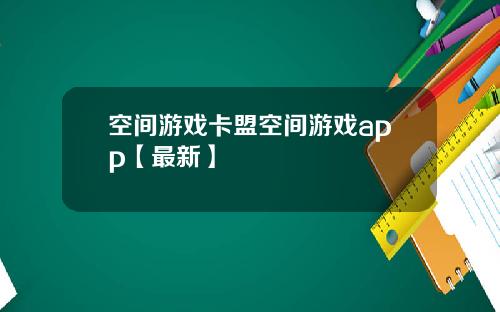 空间游戏卡盟空间游戏app【最新】