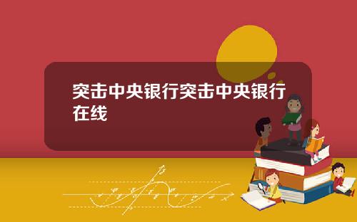 突击中央银行突击中央银行在线