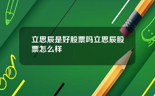 立思辰是好股票吗立思辰股票怎么样