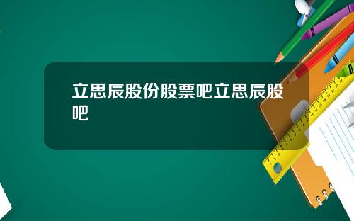 立思辰股份股票吧立思辰股吧