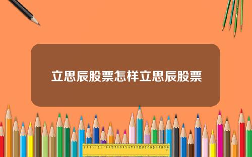 立思辰股票怎样立思辰股票