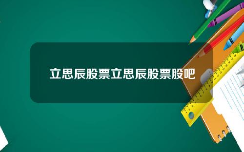 立思辰股票立思辰股票股吧