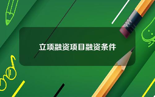 立项融资项目融资条件