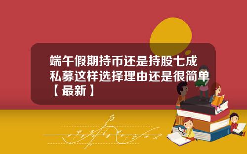 端午假期持币还是持股七成私募这样选择理由还是很简单【最新】