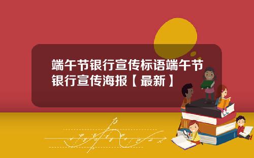 端午节银行宣传标语端午节银行宣传海报【最新】