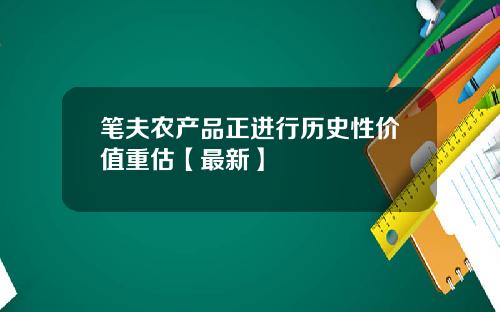 笔夫农产品正进行历史性价值重估【最新】