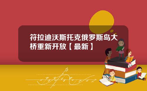 符拉迪沃斯托克俄罗斯岛大桥重新开放【最新】