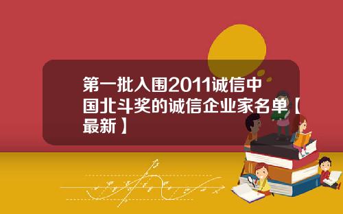第一批入围2011诚信中国北斗奖的诚信企业家名单【最新】