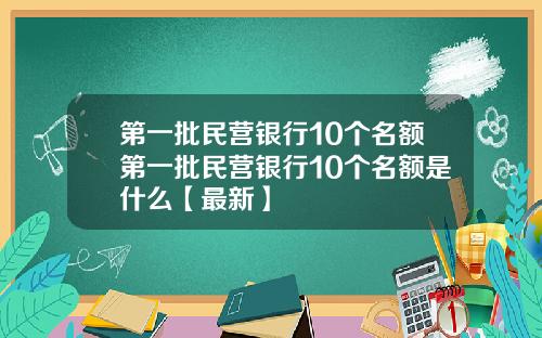 第一批民营银行10个名额第一批民营银行10个名额是什么【最新】