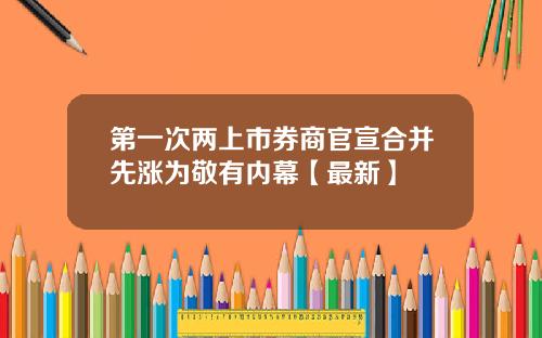 第一次两上市券商官宣合并先涨为敬有内幕【最新】