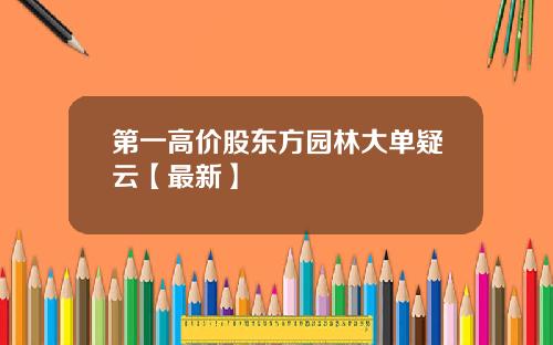 第一高价股东方园林大单疑云【最新】