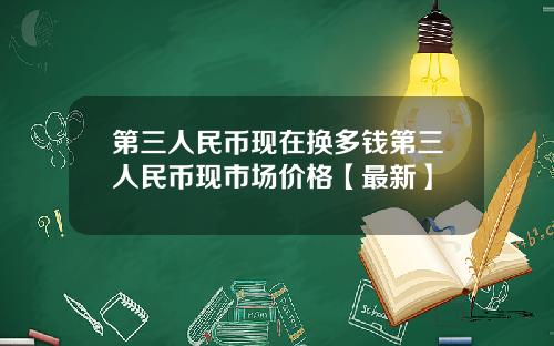 第三人民币现在换多钱第三人民币现市场价格【最新】