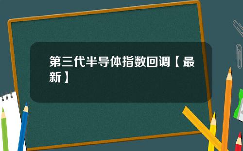 第三代半导体指数回调【最新】