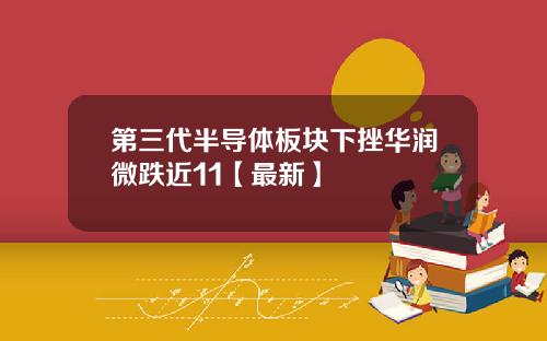 第三代半导体板块下挫华润微跌近11【最新】