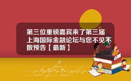 第三位重磅嘉宾来了第三届上海国际金融论坛与您不见不散预告【最新】