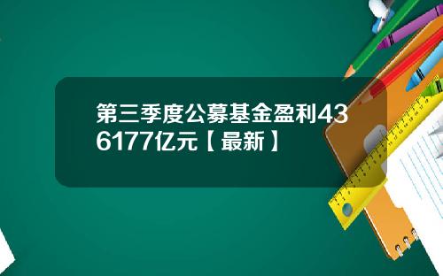第三季度公募基金盈利436177亿元【最新】