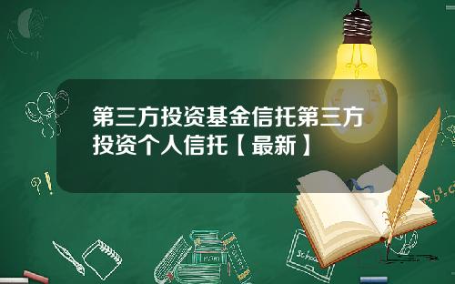 第三方投资基金信托第三方投资个人信托【最新】