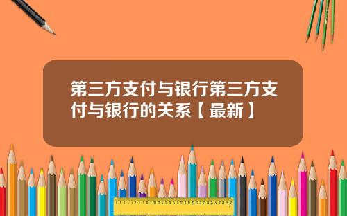 第三方支付与银行第三方支付与银行的关系【最新】
