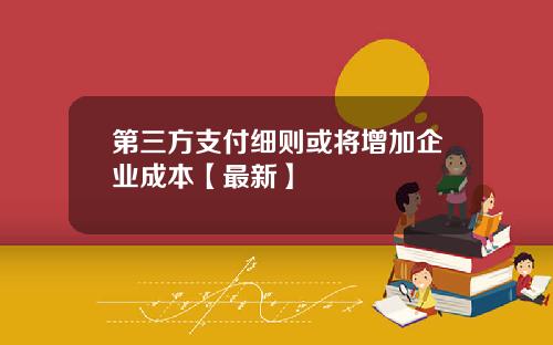 第三方支付细则或将增加企业成本【最新】