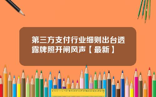 第三方支付行业细则出台透露牌照开闸风声【最新】