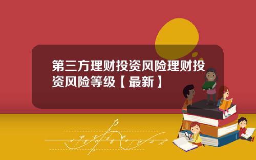 第三方理财投资风险理财投资风险等级【最新】