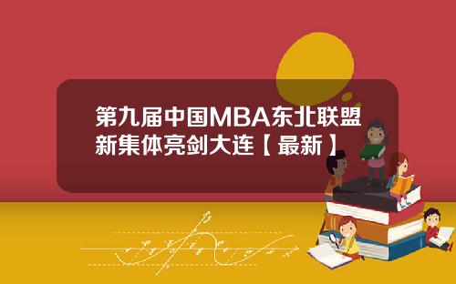 第九届中国MBA东北联盟新集体亮剑大连【最新】