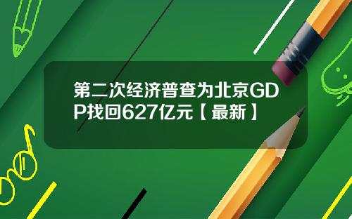 第二次经济普查为北京GDP找回627亿元【最新】