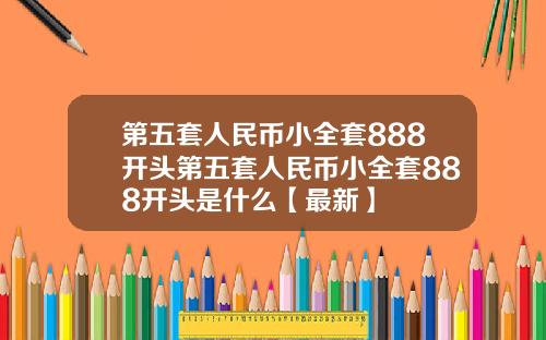 第五套人民币小全套888开头第五套人民币小全套888开头是什么【最新】