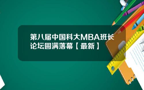 第八届中国科大MBA班长论坛圆满落幕【最新】